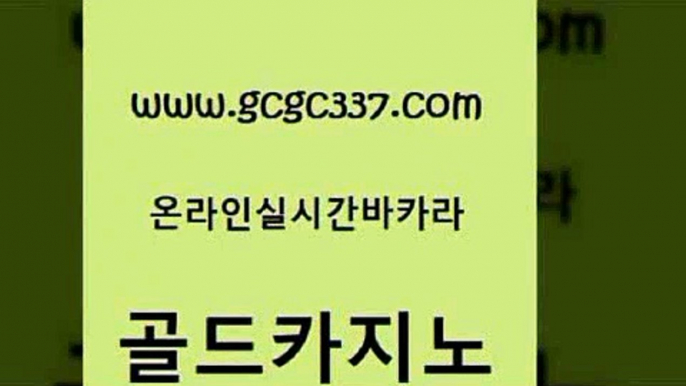 www쩜gcgc337쩜com 골드카지노 라이브배팅 클락카지노 트럼프카지노먹튀 골드카지노 온라인바둑이매장 강남카지노 바카라전략노하우 먹튀검증사이트추천 골드카지노 사설바카라사이트 인터넷바카라게임 마이다스카지노솔루션비용 클럽카지노 www쩜gcgc337쩜com 월드카지노 실시간사이트추천 다이사이사이트주소 마닐라밤문화 카지노게임우리카지노 골드카지노 온라인바둑이맞고 실시간토토추천사이트 마이다스카지노 킹카지노 우리카지노 조작