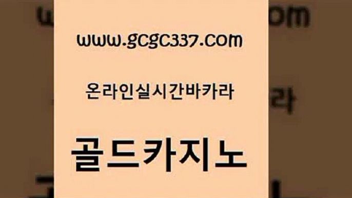 www쩜gcgc337쩜com 골드카지노 트럼프카지노먹튀 필리핀후기 마닐라카지노후기 골드카지노 생방송카지노 킹카지노 바카라딜러노하우 안전한카지노사이트추천 골드카지노 필리핀후기 메이저카지노놀이터 우리카지노광고대행 슈퍼카지노 www쩜gcgc337쩜com 실시간토토사이트추천 인터넷바카라 먹튀없는카지노 메이저카지노 한국어온라인카지노 골드카지노 온라인바둑이ㄱㅔ임 골드카지노 벳콩먹튀검증 카지노여행 필리핀솔레어카지노