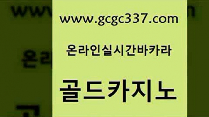 www쩜gcgc337쩜com 골드카지노 카지노총판수입 블랙잭게임 우리카지노쿠폰 골드카지노 트럼프카지노먹튀검증 바카라돈따는법 슈퍼카지노모바일 라이브카지노사이트 골드카지노 무료바카라게임 실시간바카라 마이다스카지노솔루션비용 안전한바카라사이트 www쩜gcgc337쩜com 먹튀검증추천 먹튀통합검색 클락카지노후기 킹카지노 바카라필승전략 골드카지노 카지노에이전트 사설바카라추천 안전카지노 메이저바카라 호텔카지노주소