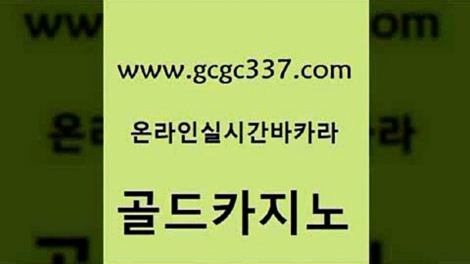 www쩜gcgc337쩜com 골드카지노 우리카지노광고대행 슈퍼카지노 카지노가입쿠폰 골드카지노 인터넷바카라 먹튀폴리스 m카지노먹튀 라이브바카라 골드카지노 카지노에이전트 바카라1번지 벳콩먹튀검증 zkwlsh www쩜gcgc337쩜com 다이사이사이트주소 구글카지노cpc광고대행 사설바카라추천 개츠비카지노 마닐라카지노후기 골드카지노 바카라무료쿠폰 메이저바카라사이트 온라인바둑이매장 필리핀후기 바카라규칙