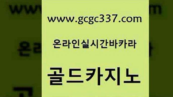 www쩜gcgc337쩜com 골드카지노 라이브바카라 온카 엠카지노총판 골드카지노 월드카지노 실시간사이트 바카라사이트운영 실시간사이트추천 골드카지노 온카지노주소 cod카지노 먹튀사이트서치 먹튀검증 www쩜gcgc337쩜com 호텔카지노 실시간토토사이트추천 제주도카지노내국인출입 마닐라후기 마닐라카지노후기 골드카지노 카지노파트너모집 카지노사이트홍보 구글카지노cpc광고대행 에비앙카지노 슈퍼카지노후기