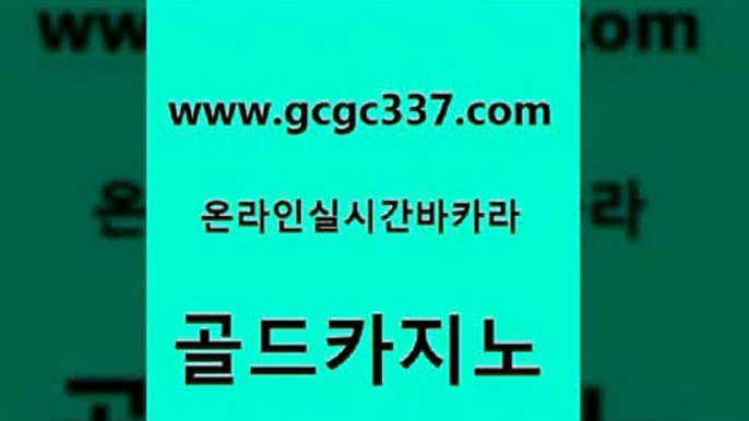 www쩜gcgc337쩜com 골드카지노 스타월드카지노 클럽카지노 슈퍼카지노총판 골드카지노 블랙잭사이트 필리핀사이트 하나카지노먹튀 인터넷바카라게임 골드카지노 실시간카지노 우리카지노총판모집 안전먹튀 사설바카라 www쩜gcgc337쩜com 보드게임카페오즈 카니발카지노 온카지노주소 안전한카지노 트럼프카지노주소 골드카지노 실시간바카라 오락실 바카라1번지 생중계카지노 온카웹툰