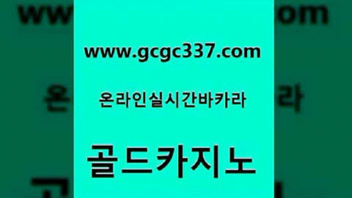 www쩜gcgc337쩜com 골드카지노 공중파실시간사이트 생중계바카라 온라인카지노순위 골드카지노 보드게임 개츠비카지노 바카라사이트운영 바카라1번지 골드카지노 트럼프카지노먹튀 트럼프카지노주소 아바타카지노 로마카지노 www쩜gcgc337쩜com cod카지노 호텔카지노 바카라비법 트럼프카지노 호텔카지노주소 골드카지노 구글홍보대행 카니발카지노 마이다스카지노 카지노섹스 불법 인터넷 도박