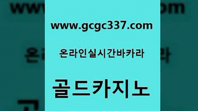 www쩜gcgc337쩜com 골드카지노 인터넷바카라게임 바카라여행 온라인바카라조작 골드카지노 구글카지노cpc홍보대행 필리핀마이다스호텔 엠카지노도메인 먹튀없는카지노사이트 골드카지노 33카지노주소 안전바카라사이트 생방송카지노 카지노돈따는법 www쩜gcgc337쩜com 생방송카지노 안전한카지노사이트추천 카니발카지노 vip카지노 슈퍼카지노모바일 골드카지노 카지노무료쿠폰 공중파실시간사이트 메이저카지노놀이터 무료바카라 원카지노먹튀