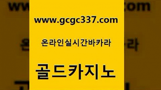 www쩜gcgc337쩜com 골드카지노 사설블랙잭사이트 안전한바카라사이트 엠카지노도메인 골드카지노 안전카지노사이트 더킹카지노 슈퍼카지노코드 우리카지노총판모집 골드카지노 클럽카지노 트럼프카지노먹튀검증 블랙잭사이트 카지노홍보 www쩜gcgc337쩜com 안전한카지노추천 실시간배팅 온라인바둑이맞고 내국인카지노 온카검증 골드카지노 먹튀검증추천 압구정보드게임방 카지노섹시딜러 zkwlsh 필리핀카지노여행