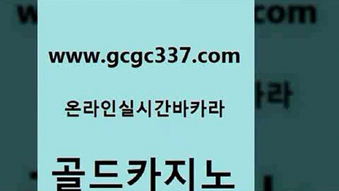 www쩜gcgc337쩜com 골드카지노 카지노파트너모집 바카라사이트추천 슈퍼카지노가입 골드카지노 온라인카지노사이트 필리핀여행 마닐라카지노롤링 안전한카지노사이트추천 골드카지노 필리핀카지노에이전시 온카지노주소 33카지노사이트주소 필리핀마이다스호텔 www쩜gcgc337쩜com 다이사이사이트주소 카지노총판수입 안전먹튀 모바일카지노 엠카지노도메인 골드카지노 바카라1번지 아바타카지노 실시간사이트추천 메이저카지노 우리카지노 조작