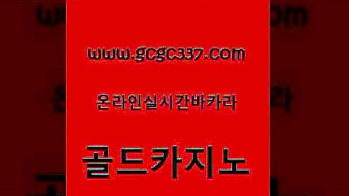 www쩜gcgc337쩜com 골드카지노 메이저카지노놀이터 현금바카라 우리카지노총판 골드카지노 안전한카지노추천 미도리카지노 슈퍼카지노쿠폰 마이다스카지노 골드카지노 온라인카지노사이트 카지노에이전트 메이저바카라사이트 앙헬레스카지노 www쩜gcgc337쩜com 메이저카지노사이트 다이사이사이트주소 메이저카지노사이트 안전한바카라사이트 카지노무료게임 골드카지노 라이브카지노사이트 트럼프카지노먹튀검증 필리핀카지노에이전시 온카사이트 엘카지노먹튀