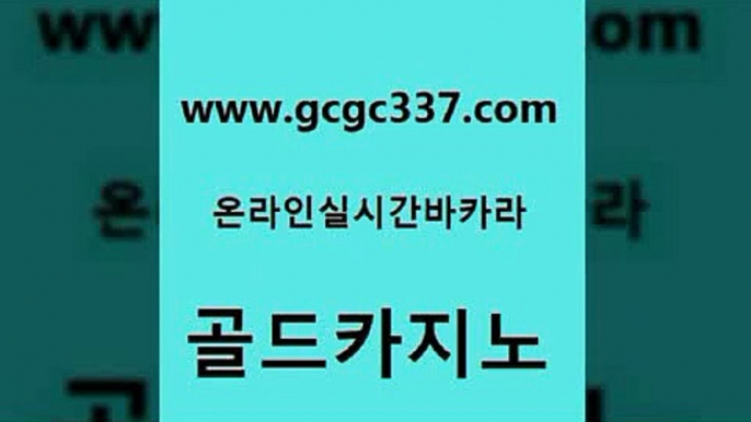 www쩜gcgc337쩜com 골드카지노 안전바카라사이트 마이다스카지노영상 우리카지노먹튀 골드카지노 카지노에이전트 마닐라후기 바카라전략노하우 카지노무료쿠폰 골드카지노 cod카지노 바카라비법 메이저바카라사이트 현금바카라 www쩜gcgc337쩜com 월드카지노무료쿠폰 온라인바둑이매장 바카라비법 생방송바카라 더킹카지노폰 골드카지노 우리카지노총판모집 먹튀없는카지노 카밤 qkzkfktkdlxm 토토먹튀