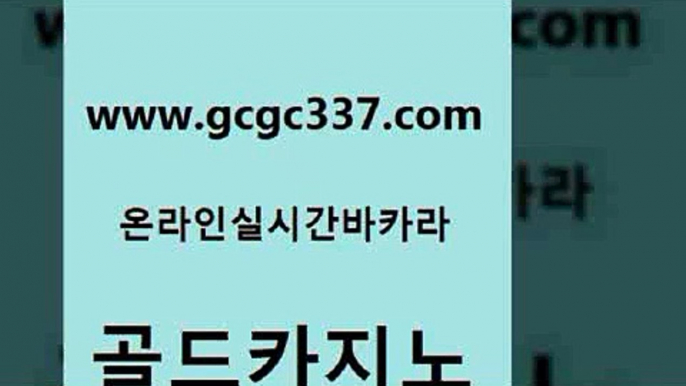 www쩜gcgc337쩜com 골드카지노 실시간배팅 킹카지노 엠카지노추천인 골드카지노 사설바카라사이트 qkzkfk 카지노사이트 검증 바둑이사설게임 골드카지노 구글카지노상위노출광고대행 보드게임 실시간바카라 바카라노하우 www쩜gcgc337쩜com 카지노무료쿠폰 온라인바둑이매장 아바타카지노 생방송카지노 온라인카지노사이트추천 골드카지노 클락카지노추천 안전한바카라사이트 온라인바둑이ㄱㅔ임 생중계카지노 온라인바카라조작