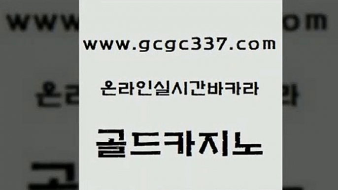 www쩜gcgc337쩜com 골드카지노 실시간토토추천사이트 생방송바카라 심바먹튀 골드카지노 실시간배팅 클럽카지노 먹튀폴리스아레나 트럼프카지노안전주소 골드카지노 카밤 월드카지노무료쿠폰 인터넷카지노사이트주소 qkzkfktkdlxm www쩜gcgc337쩜com 카니발카지노 라이브배팅 안전한카지노사이트추천 실시간바카라 카지노게임우리카지노 골드카지노 필리핀후기 먹튀폴리스검증 카지노사이트홍보 에스크겜블러 불법 인터넷 도박