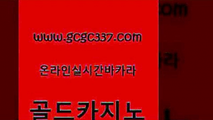 www쩜gcgc337쩜com 골드카지노 라이브카지노사이트 제주도카지노 카지노쿠폰 골드카지노 트럼프카지노총판 씨오디 더킹카지노먹튀 먹튀없는카지노사이트 골드카지노 메이저바카라사이트 실시간배팅 안전메이저사이트 더킹카지노 www쩜gcgc337쩜com 보드게임 호텔카지노 온라인바둑이ㄱㅔ임 카지노돈따는법 마닐라카지노롤링 골드카지노 vip카지노 먹튀사이트서치 구글카지노cpc홍보대행 바카라1번지 필리핀카지노호텔