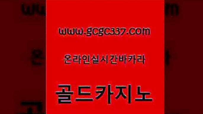 www쩜gcgc337쩜com 골드카지노 월드카지노무료쿠폰 카지노사이트추천 m카지노먹튀 골드카지노 먹튀없는카지노사이트 강원랜드 바카라전략노하우 마이다스카지노솔루션비용 골드카지노 실시간바카라 메이저카지노사이트 메이저카지노사이트 정선카지노 www쩜gcgc337쩜com 실시간배팅 우리카지노광고대행 블랙잭사이트 카지노바 마닐라카지노후기 골드카지노 카지노사이트홍보 인터넷바카라 다이사이사이트주소 미도리카지노 필리핀 카지노 현황