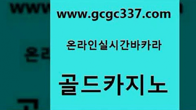 www쩜gcgc337쩜com 골드카지노 먹튀없는카지노 해외카지노사이트 m카지노회원가입 골드카지노 베가스카지노 스페셜카지노 골드카지노먹튀 33카지노주소 골드카지노 클락카지노후기 마이다스카지노 보드게임 필리핀마이다스호텔 www쩜gcgc337쩜com 카지노섹시딜러 안전한바카라사이트 인터넷바카라게임 vip카지노 온라인카지노주소 골드카지노 메이저카지노 온라인바둑이매장 월드카지노무료쿠폰 마이다스카지노 카지노사이트쿠폰