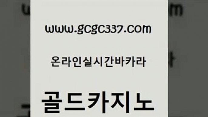 www쩜gcgc337쩜com 골드카지노 우리카지노광고대행 마틴 우리계열 카지노 골드카지노 보드게임카페오즈 안전한카지노사이트 우리카지노총판 베가스카지노주소 골드카지노 실시간토토사이트추천 실시간토토추천사이트 실시간사이트추천 안전한카지노 www쩜gcgc337쩜com 먹튀검증추천 라이브카지노 온라인바둑이맞고 검증카지노 더킹카지노폰 골드카지노 트럼프카지노먹튀검증 라이브배팅 공중파실시간사이트 33카지노사이트 슈퍼카지노주소