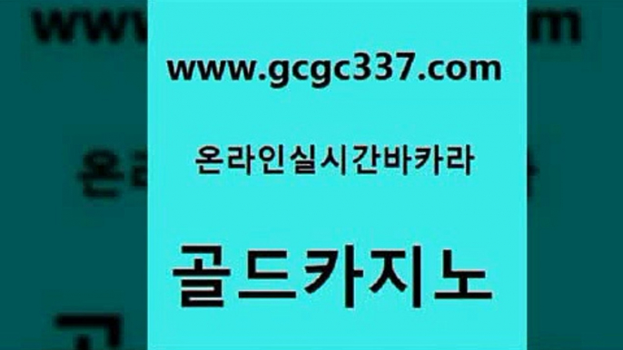 www쩜gcgc337쩜com 골드카지노 카지노홍보사이트 카지노사이트주소 더킹카지노회원가입 골드카지노 로얄에이전시 엠카지노 먹튀폴리스아레나 카지노섹시딜러 골드카지노 우리카지노40프로총판모집 블랙잭사이트 실시간토토사이트추천 보드게임 www쩜gcgc337쩜com 보드게임 베가스카지노 트럼프카지노총판 라이브카지노 m카지노먹튀 골드카지노 공중파실시간사이트 우리카지노40프로총판모집 우리카지노광고대행 제주도카지노 바카라딜러노하우