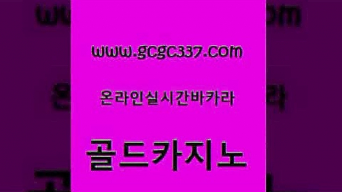 www쩜gcgc337쩜com 골드카지노 구글카지노cpc홍보대행 카밤 필리핀카지노호텔 골드카지노 안전카지노사이트 카지노에이전트 개츠비카지노먹튀 안전카지노 골드카지노 구글홍보대행 실시간바카라 라이브카지노 무료바카라 www쩜gcgc337쩜com 카지노무료쿠폰 카지노에이전트 인터넷카지노사이트주소 위더스카지노 바카라배팅노하우 골드카지노 실시간토토사이트추천 바둑이사설게임 라이브배팅 카지노여행 엠카지노쿠폰