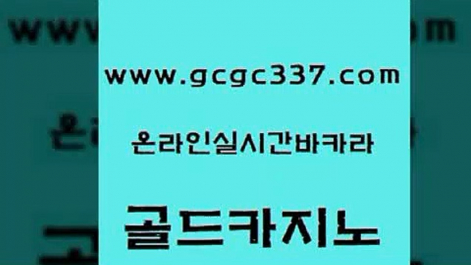 www쩜gcgc337쩜com 골드카지노 먹튀없는카지노 뱅커 원카지노먹튀 골드카지노 메이저카지노사이트 강남보드게임 온라인바카라추천 마이다스카지노 골드카지노 cod카지노 트럼프카지노먹튀검증 카지노홍보사이트 세부카지노 www쩜gcgc337쩜com 우리카지노광고대행 필리핀카지노여행 바둑이사설게임 카지노에이전시 더킹카지노먹튀 골드카지노 구글카지노상위노출광고대행 생방송카지노 먹튀폴리스검증 카지노프로그램 온카조작