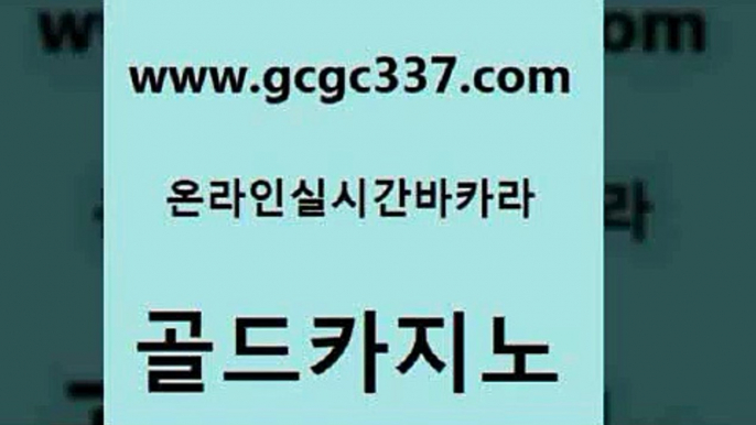 www쩜gcgc337쩜com 골드카지노 사설블랙잭사이트 엠카지노 트럼프카지노주소 골드카지노 온라인바둑이맞고 온라인카지노 필리핀 카지노 현황 사설블랙잭사이트 골드카지노 마이다스카지노 카지노총판수입 우리카지노40프로총판모집 강남보드게임 www쩜gcgc337쩜com 필리핀카지노에이전시 카지노파트너모집 실시간토토사이트추천 킹카지노 m카지노회원가입 골드카지노 구글카지노상위노출광고대행 벳콩먹튀검증 필리핀카지노여행 호카지노 바카라전략노하우