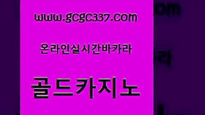 www쩜gcgc337쩜com 골드카지노 메이저카지노놀이터 더킹카지노 온카미러링 골드카지노 메이저카지노사이트 앙헬레스카지노 토토먹튀 온라인카지노사이트 골드카지노 다이사이사이트주소 카지노홍보사이트 우리카지노광고대행 위더스카지노 www쩜gcgc337쩜com 먹튀검증추천 카지노섹시딜러 실시간사이트추천 카지노섹스 마닐라솔레어카지노후기 골드카지노 제주도카지노내국인출입 메이저바카라사이트 바카라무료쿠폰 실시간사이트 먹튀폴리스검증업체