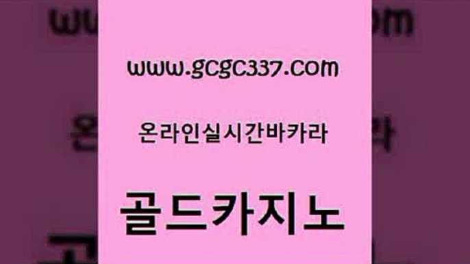 www쩜gcgc337쩜com 골드카지노 온라인바둑이ㄱㅔ임 스페셜카지노 우리카지노트럼프 골드카지노 스타월드카지노 메이저바카라 카니발카지노 먹튀검증사이트추천 골드카지노 라이브바카라 안전바카라사이트 안전한바카라사이트 크라운카지노 www쩜gcgc337쩜com 우리카지노광고대행 안전메이저사이트 카니발카지노 안전한카지노 더킹카지노폰 골드카지노 공중파실시간사이트 트럼프카지노먹튀 사설바카라추천 필리핀마이다스카지노 라이브바카라