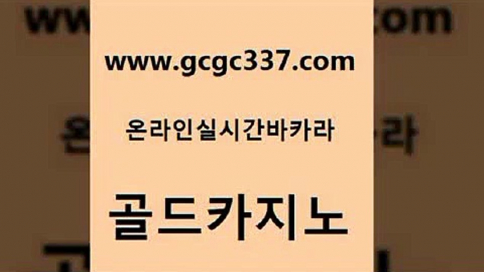 www쩜gcgc337쩜com 골드카지노 먹튀폴리스검증 먹튀폴리스 트럼프카지노주소 골드카지노 실시간토토사이트추천 모바일카지노 슈퍼카지노후기 마이다스카지노 골드카지노 실시간사이트추천 사설블랙잭사이트 카지노총판수입 카지노사이트추천 www쩜gcgc337쩜com 무료바카라게임 온라인바둑이맞고 오락실 바카라하는곳 슈퍼카지노코드 골드카지노 압구정보드게임방 온라인바둑이맞고 바둑이사설게임 생중계카지노 퍼스트카지노