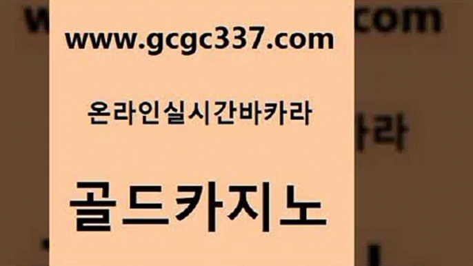 www쩜gcgc337쩜com 골드카지노 실시간사이트추천 안전한카지노 카지노쿠폰 골드카지노 우리카지노총판모집 필리핀후기 우리카지노먹튀 안전한카지노추천 골드카지노 사설블랙잭사이트 메이저카지노사이트 월드카지노 더킹카지노 www쩜gcgc337쩜com 구글카지노cpc광고대행 인터넷카지노사이트주소 vip카지노 카지노먹튀 엠카지노도메인 골드카지노 실시간카지노 안전한카지노추천 구글카지노cpc광고대행 에스크겜블러 트럼프카지노쿠폰