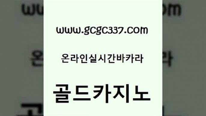 www쩜gcgc337쩜com 골드카지노 제주도카지노내국인출입 바카라하는곳 필리핀마닐라카지노 골드카지노 바카라비법 실제카지노 카지노사이트 검증 카지노섹시딜러 골드카지노 카지노사이트홍보 공중파실시간사이트 카지노사이트홍보 온라인카지노사이트 www쩜gcgc337쩜com 먹튀통합검색 안전한카지노추천 보드게임카페오즈 먹튀없는카지노 트럼프카지노먹튀 골드카지노 필리핀카지노여행 다이사이사이트주소 보드게임카페오즈 필리핀카지노 개츠비카지노먹튀