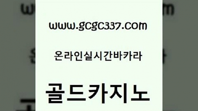 www쩜gcgc337쩜com 골드카지노 필리핀카지노여행 카밤 온카조작 골드카지노 생방송카지노 마닐라후기 개츠비카지노쿠폰 온라인바둑이매장 골드카지노 카지노총판수입 보드게임 안전한바카라사이트 정선카지노 www쩜gcgc337쩜com 블랙잭사이트 카지노홍보사이트 인터넷카지노사이트주소 마이다스카지노 온카이벤트 골드카지노 사설바카라사이트 무료바카라게임 트럼프카지노먹튀검증 더킹카지노 온라인카지노먹튀