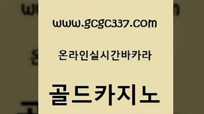 www쩜gcgc337쩜com 골드카지노 구글홍보대행 양방베팅 바카라규칙 골드카지노 안전한바카라사이트 골드카지노 골드999카지노 안전카지노사이트 골드카지노 메이저카지노 마이다스카지노솔루션비용 라이브카지노사이트 먹튀없는카지노 www쩜gcgc337쩜com 먹튀없는카지노 골드카지노 골드카지노 온라인카지노 바카라사이트운영 골드카지노 실시간토토추천사이트 우리카지노40프로총판모집 33카지노사이트주소 zkwlsh 온라인바카라게임