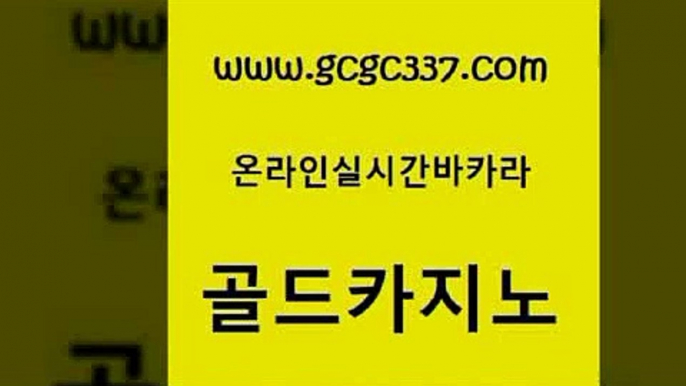 www쩜gcgc337쩜com 골드카지노 온카지노주소 메이저사이트 라이브바카라 골드카지노 바카라무료쿠폰 보드게임방 하나카지노먹튀 무료바카라게임 골드카지노 클락카지노후기 안전카지노 카지노파트너모집 카지노돈따는법 www쩜gcgc337쩜com 먹튀통합검색 실시간사이트추천 공중파실시간사이트 바카라사이트 먹튀114 골드카지노 라이브배팅 실시간바카라 카니발카지노 룰렛비법 슈퍼카지노코드