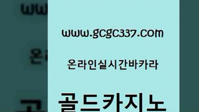 www쩜gcgc337쩜com 골드카지노 트럼프카지노총판 마닐라여행 마닐라카지노롤링 골드카지노 클럽카지노 마닐라후기 우리카지노쿠폰 로얄에이전시 골드카지노 라이브카지노사이트 필리핀후기 월드카지노무료쿠폰 필리핀후기 www쩜gcgc337쩜com 보드게임 인터넷카지노사이트주소 먹튀폴리스검증 qkzkfk 실시간카지노 골드카지노 골드카지노 클럽카지노 인터넷바카라게임 바카라1번지 트럼프카지노쿠폰