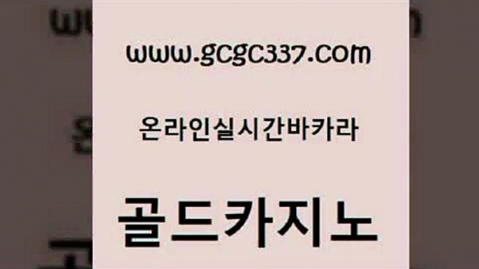 www쩜gcgc337쩜com 골드카지노 먹튀검증추천 로마카지노 온카스포츠 골드카지노 먹튀사이트서치 바카라하는곳 온라인카지노합법 사설바카라추천 골드카지노 안전카지노 먹튀폴리스검증 벳콩먹튀검증 먹튀없는카지노 www쩜gcgc337쩜com 인터넷카지노사이트주소 클락카지노추천 안전한카지노사이트추천 올인구조대 카지노무료게임 골드카지노 바카라1번지카지노 바카라하는곳 월드카지노무료쿠폰 카지노모음 마닐라카지노롤링