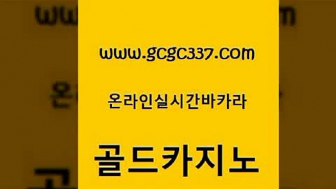 www쩜gcgc337쩜com 골드카지노 먹튀없는카지노사이트 카지노돈따는법 원카지노먹튀 골드카지노 메이저카지노사이트 강남보드게임 온라인바카라추천 우리카지노광고대행 골드카지노 바카라무료쿠폰 트럼프카지노먹튀검증 카지노사이트홍보 안전한바카라 www쩜gcgc337쩜com 카지노섹시딜러 필리핀카지노여행 바둑이사설게임 카지노에이전시 더킹카지노먹튀 골드카지노 구글카지노상위노출광고대행 생방송카지노 다이사이사이트주소 카지노프로그램 온카조작