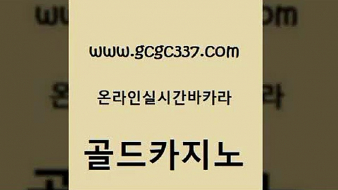 www쩜gcgc337쩜com 골드카지노 클락카지노추천 마닐라여행 슈퍼카지노고객센터 골드카지노 필리핀카지노여행 검증카지노 우리온카 온라인바둑이매장 골드카지노 사설블랙잭사이트 다이사이사이트주소 안전메이저사이트 카밤 www쩜gcgc337쩜com 인터넷바카라게임 바카라1번지 인터넷바카라게임 보드게임방 나인카지노먹튀 골드카지노 월드카지노무료쿠폰 트럼프카지노먹튀검증 블랙잭사이트 마닐라여행 골드카지노먹튀