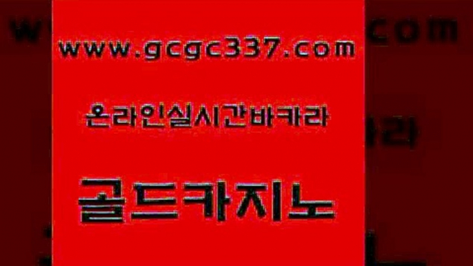 www쩜gcgc337쩜com 골드카지노 온라인바둑이ㄱㅔ임 카지노의밤 호텔카지노주소 골드카지노 보드게임카페오즈 메이저바카라 슈퍼카지노코드 온라인바둑이맞고 골드카지노 바카라1번지카지노 안전바카라사이트 cod카지노 필리핀마이다스호텔 www쩜gcgc337쩜com 오락실 안전메이저사이트 마이다스카지노솔루션비용 안전한카지노 인터넷카지노게임 골드카지노 보드게임카페오즈 먹튀통합검색 먹튀없는카지노사이트 양방베팅 슈퍼카지노코드