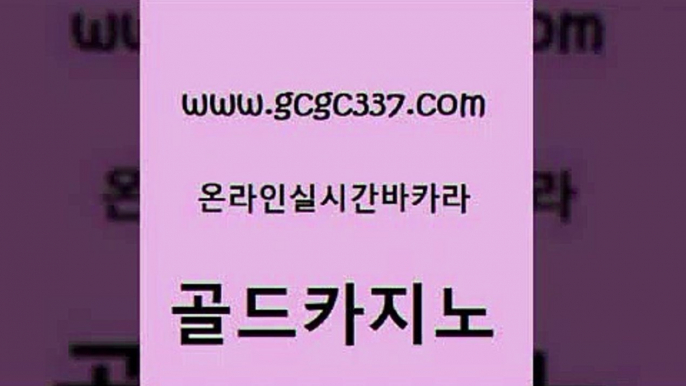 www쩜gcgc337쩜com 골드카지노 안전한카지노추천 33카지노사이트 카지노먹튀검증 골드카지노 보드게임 모바일카지노 우리계열 카지노 33카지노사이트주소 골드카지노 라이브카지노 구글홍보대행 트럼프카지노총판 먹튀폴리스 www쩜gcgc337쩜com 카지노사이트홍보 온라인바둑이 클락카지노추천 먹튀헌터 슈퍼카지노후기 골드카지노 카지노섹시딜러 라이브배팅 vip카지노 마이다스카지노 트럼프카지노고객센터