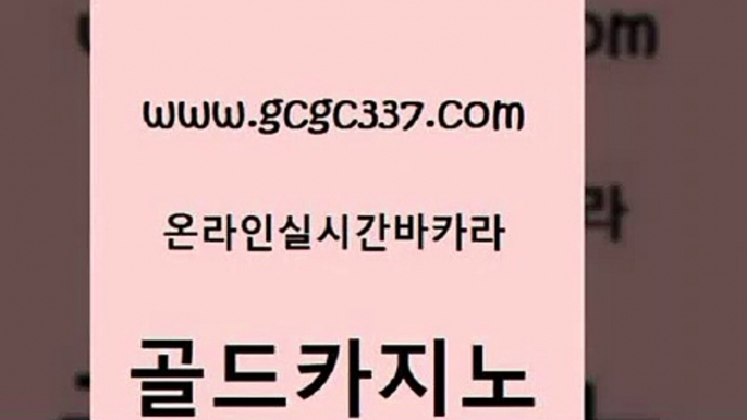 www쩜gcgc337쩜com 골드카지노 안전한카지노추천 슈퍼카지노 먹튀폴리스검증업체 골드카지노 카지노에이전트 뱅커 온라인카지노게임 로얄에이전시 골드카지노 우리카지노총판모집 우리카지노40프로총판모집 먹튀검증추천 온카 www쩜gcgc337쩜com 먹튀없는카지노사이트 메이저카지노 먹튀없는카지노사이트 카니발카지노 필리핀마닐라카지노 골드카지노 구글카지노상위노출광고대행 마이다스카지노솔루션비용 먹튀검증사이트추천 슈퍼카지노 필리핀 카지노 현황