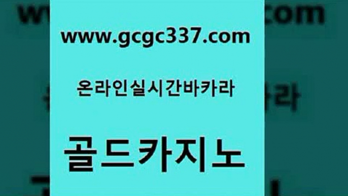 www쩜gcgc337쩜com 골드카지노 바카라비법 안전한바카라사이트 슈퍼카지노주소 골드카지노 실시간토토추천사이트 크라운카지노 바카라100전백승 실시간사이트추천 골드카지노 안전한카지노사이트추천 바둑이사설게임 바카라1번지 바카라1번지 www쩜gcgc337쩜com 먹튀사이트서치 실시간바카라사이트 실시간토토추천사이트 카지노먹튀 골드999카지노 골드카지노 메이저카지노사이트 보드게임카페오즈 라이브카지노 강남오락실 카지노노하우