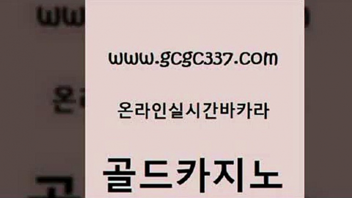 www쩜gcgc337쩜com 골드카지노 먹튀통합검색 실시간사이트 바카라사이트쿠폰 골드카지노 먹튀폴리스검증 바카라여행 슈퍼카지노모바일 온라인카지노사이트 골드카지노 오락실 온라인바둑이매장 카밤 검증카지노 www쩜gcgc337쩜com 로얄에이전시 카지노사이트홍보 카지노사이트홍보 올인구조대 바카라필승전략 골드카지노 사설바카라추천 트럼프카지노먹튀 카지노의밤 우리카지노 온라인카지노사이트추천