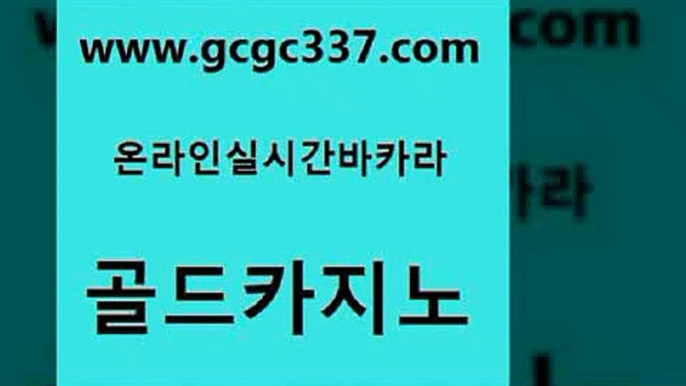 www쩜gcgc337쩜com 골드카지노 베가스카지노주소 검증카지노 하나카지노먹튀 골드카지노 라이브바카라 카지노후기 카지노쿠폰 트럼프카지노먹튀 골드카지노 바카라1번지 온카지노주소 트럼프카지노먹튀검증 33카지노사이트 www쩜gcgc337쩜com 실시간토토추천사이트 카지노총판수입 메이저카지노놀이터 qkzkfktkdlxm 카니발카지노 골드카지노 바카라비법 카니발카지노 바카라1번지 오락실 필리핀솔레어카지노