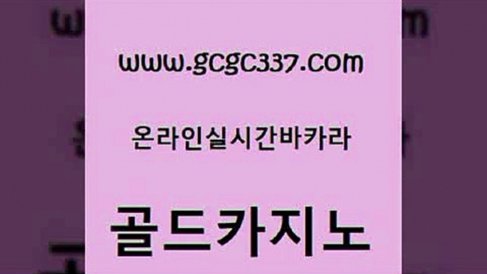 www쩜gcgc337쩜com 골드카지노 바둑이사설게임 온라인카지노 카지노쿠폰 골드카지노 카지노섹시딜러 베가스카지노 퍼스트카지노 로얄에이전시 골드카지노 오락실 사설카지노 인터넷카지노사이트주소 메이저카지노 www쩜gcgc337쩜com 라이브카지노사이트 우리카지노광고대행 공중파실시간사이트 베가스카지노 온카조작 골드카지노 마이다스카지노솔루션비용 바카라하는곳 구글카지노cpc광고대행 생방송바카라 온카스포츠