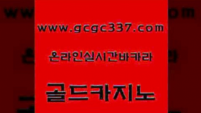 www쩜gcgc337쩜com 골드카지노 마이다스카지노 카지노여행 퍼스트카지노 골드카지노 메이저카지노사이트 생방송카지노 바카라100전백승 라이브바카라 골드카지노 다이사이사이트주소 온라인바둑이ㄱㅔ임 오락실 마카오카지노 www쩜gcgc337쩜com 온라인바둑이매장 클락카지노후기 트럼프카지노총판 강원랜드 슈퍼카지노쿠폰 골드카지노 카밤 온라인바둑이 트럼프카지노먹튀검증 실시간사이트 마닐라솔레어카지노후기