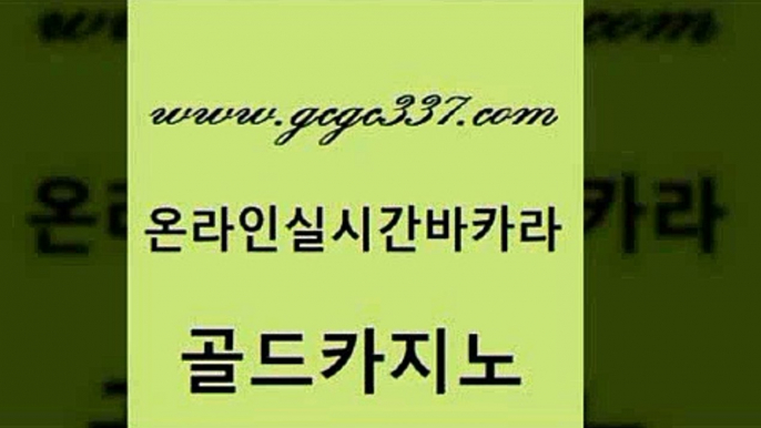 www쩜gcgc337쩜com 골드카지노 카지노섹시딜러 바카라프로그램 카지노게임우리카지노 골드카지노 실시간배팅 실시간배팅 트럼프카지노총판 카지노총판수입 골드카지노 바카라1번지카지노 안전한카지노사이트추천 사설카지노 인터넷카지노사이트 www쩜gcgc337쩜com 필리핀후기 압구정보드게임방 라이브카지노 보드게임 마닐라카지노후기 골드카지노 먹튀사이트서치 카지노하는곳 인터넷바카라게임 에비앙카지노 슈퍼카지노먹튀