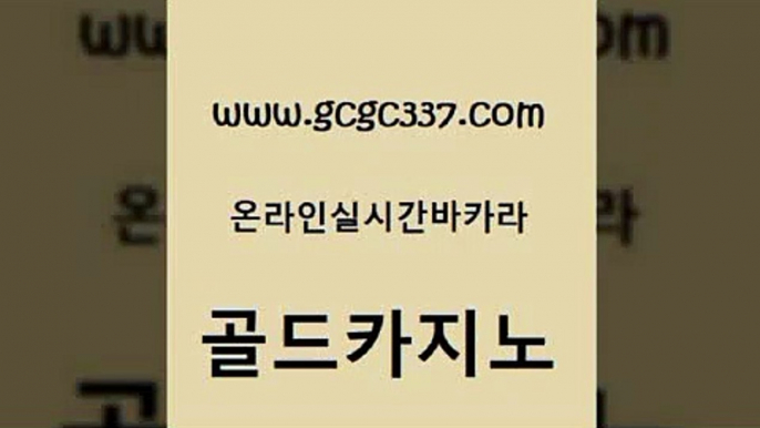 www쩜gcgc337쩜com 골드카지노 카지노에이전트 보드게임방 바카라필승전략 골드카지노 베가스카지노 카지노스토리 m카지노먹튀 바카라하는곳 골드카지노 바카라무료쿠폰 안전메이저사이트 바둑이사설게임 마닐라여행 www쩜gcgc337쩜com 골드카지노 카지노무료쿠폰 골드카지노 강남카지노 슈퍼카지노후기 골드카지노 바둑이사설게임 메이저카지노사이트 월드카지노 먹튀없는카지노 개츠비카지노먹튀