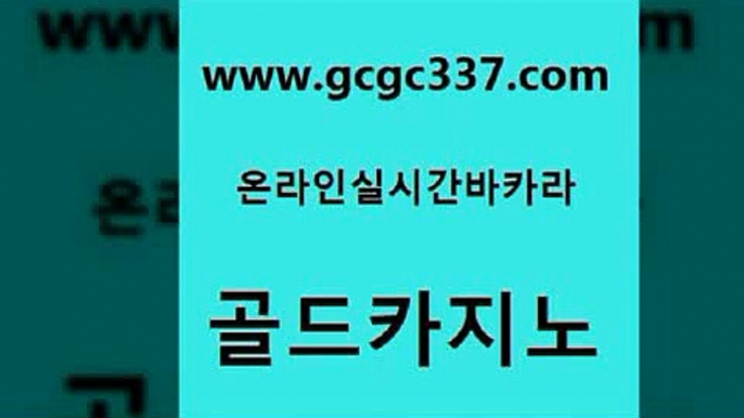 www쩜gcgc337쩜com 골드카지노 골드카지노 블랙잭사이트 바카라돈따는법 골드카지노 보드게임 카지노돈따는법 바카라배팅노하우 메이저카지노 골드카지노 먹튀폴리스검증 다이사이사이트주소 바카라1번지 카지노사이트추천 www쩜gcgc337쩜com 카지노섹시딜러 벳콩먹튀검증 공중파실시간사이트 카밤 미국온라인카지노 골드카지노 트럼프카지노먹튀 압구정보드게임방 마이다스카지노 위더스카지노 바카라딜러노하우