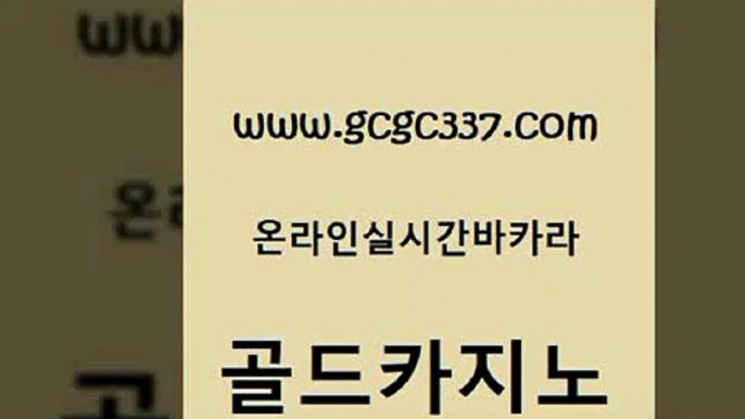 www쩜gcgc337쩜com 골드카지노 트럼프카지노주소 필리핀마이다스카지노 먹튀114 골드카지노 클럽카지노 필고 개츠비카지노가입쿠폰 바카라무료쿠폰 골드카지노 제주도카지노내국인출입 우리카지노40프로총판모집 실시간사이트추천 카지노광고 www쩜gcgc337쩜com 벳콩먹튀검증 vip카지노 인터넷바카라 강남오락실 카지노게임우리카지노 골드카지노 온라인바둑이매장 우리카지노40프로총판모집 보드게임 카지노모음 바카라규칙