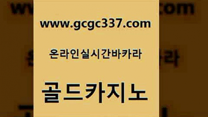 www쩜gcgc337쩜com 골드카지노 인터넷카지노사이트주소 카지노이기는법 바카라실전배팅 골드카지노 안전먹튀 강원랜드 온카미러링 트럼프카지노먹튀 골드카지노 베가스카지노 사설블랙잭사이트 사설바카라사이트 루틴 www쩜gcgc337쩜com 구글카지노cpc광고대행 필리핀후기 사설바카라추천 부산카지노 온카미러링 골드카지노 먹튀없는카지노 월드카지노 33카지노주소 카지노의밤 온카스포츠