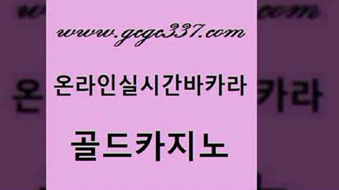 www쩜gcgc337쩜com 골드카지노 마이다스카지노 먹튀검증 바카라사이트쿠폰 골드카지노 마이다스카지노 생방송카지노 온라인카지노먹튀 안전카지노 골드카지노 월드카지노 온라인바둑이ㄱㅔ임 베가스카지노주소 필리핀카지노후기 www쩜gcgc337쩜com 마이다스카지노솔루션비용 바카라1번지카지노 33카지노사이트주소 호텔카지노 더킹카지노3만 골드카지노 카밤 골드카지노 먹튀통합검색 강남카지노 라이브바카라