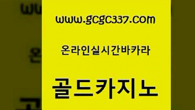 www쩜gcgc337쩜com 골드카지노 먹튀검증추천 클럽카지노 카지노노하우 골드카지노 우리카지노광고대행 세부카지노 호텔카지노주소 우리카지노총판모집 골드카지노 33카지노주소 인터넷바카라게임 카지노파트너모집 세부카지노 www쩜gcgc337쩜com 온라인바둑이 실시간카지노 다이사이사이트주소 카지노이기는법 우리카지노계열 골드카지노 카밤 클럽카지노 카지노홍보사이트 삼삼카지노 온라인카지노먹튀