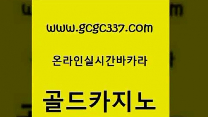 www쩜gcgc337쩜com 골드카지노 카지노총판수입 메이저카지노 필리핀카지노호텔 골드카지노 카지노파트너모집 마이다스카지노영상 미국온라인카지노 필리핀카지노에이전시 골드카지노 먹튀없는카지노사이트 인터넷바카라 보드게임 카지노사이트추천 www쩜gcgc337쩜com vip카지노 필리핀카지노에이전시 트럼프카지노먹튀검증 마카오카지노 카지노가입쿠폰 골드카지노 안전한바카라사이트 카지노하는곳 라이브배팅 온라인카지노사이트 카지노사이트 검증